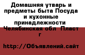 Домашняя утварь и предметы быта Посуда и кухонные принадлежности. Челябинская обл.,Пласт г.